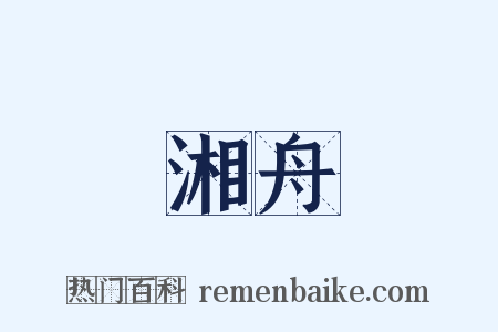 湘舟是什么意思的图片